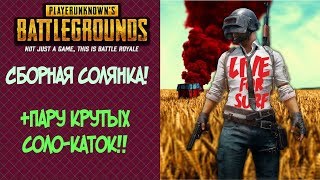 PUBG ►Сборная солянка! И пару крутых соло-каток!