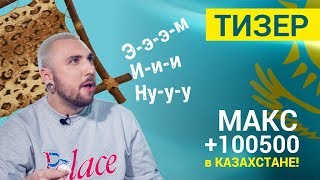 Макс +100500 в Казахстане! без цензуры