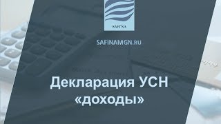 Видео инструкция заполнение налоговой декларации по УСН объект налогообложения "доходы"