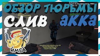 [CS 1.6] ОБЗОР JAIL СЕРВЕРА [СЛИВ АККАУНТА] #152
