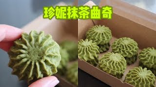 [ENG SUB]Matcha flavoured butter cookie recipe?抹茶味黄油曲奇?