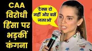 Kangna Ranaut on CAA Protest, slams violence हिंसा पर भड़की कंगना, Panga movie