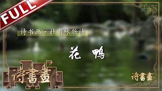 《诗书画》杜甫咏物 花鸭 休牵俗眼惊 作意莫先鸣 || 20191114【东方卫视官方高清HD】