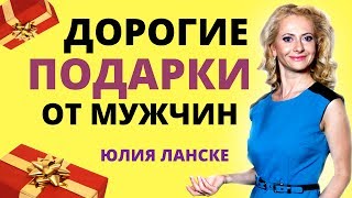 Изменил? Нищебродит? Не дарит подарки? Что делать с мужчиной? Дорогие подарки от мужчин