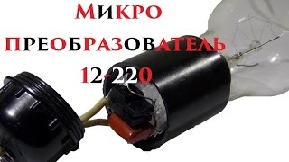 Микро преобразователь 12-220