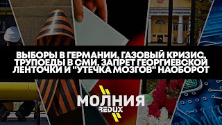 Молния ️1: Выборы в Германии, "Утечка мозгов" в Россию, Газ по 1000$, Русофобия в Латвии, Ад в СМИ