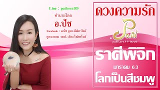 ดวงความรัก♥️ราศีพิจิก|มกราคม63|#คนโสด #คนมีคู่ #รักสามเศร้า