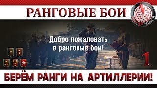 РАНГОВЫЕ БОИ! БЕРЁМ РАНГИ НА АРТИЛЛЕРИИ!