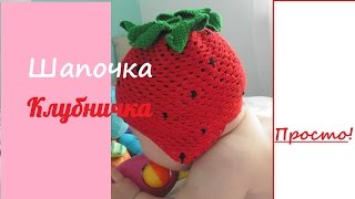 Костюм для малыша 4-6 месяцев крючком "Клубничка". Шапочка.