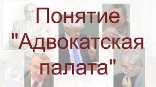 Понятие "Адвокатская палата субъекта Российской Федерации"