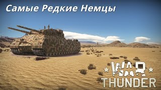 ТОП-10 Самых Редких Немецких Танков War Thunder
