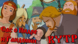 Сас о Пидре и Гандонии | RYTP COLLAB