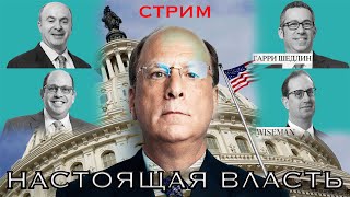 Что произошло в США? Кто теперь правит миром?
