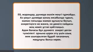 Асыл арна. Аталы сөз. Ei jarandar. Ей жарандар.