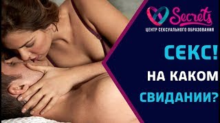 ♂♀ На каком свидании можно переспать? | Когда можно заниматься сексом?  [Secrets Center]