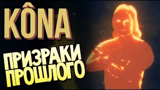 Kona Day One - Финал? Концовка? (прохождение на русском) #4