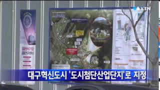 [경북] 대구혁신도시, '도시첨단산업단지'로 지정 / YTN
