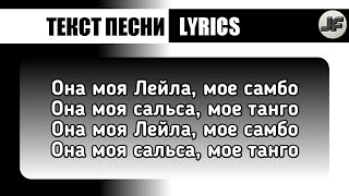 Bonsai – Она (Бонсай) [текст песни/слова/lyrics]