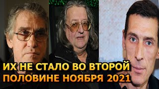 АКТЕРЫ УМЕРШИЕ ВО ВТОРОЙ ПОЛОВИНЕ НОЯБРЕ 2021 ГОДА. ПРИЧИНА СМЕРТИ
