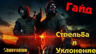 Survarium - Гайд по стрельбе и уклонению
