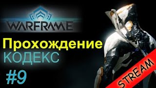 Letsplay WARFRAME обзор для новичков #9 Что такое КОДЕКС краткое описание