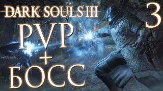 Прохождение Dark Souls 3 —  PVP и ВТОРЖЕНИЯ + БОСС