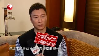 孙红雷语录：我不是演回了曾经的风格，而是开拓了新的戏路！| 《新世界》20200114 【东方卫视官方频道】