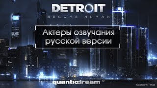 Актеры озвучания русской версии Detroit: Become Human