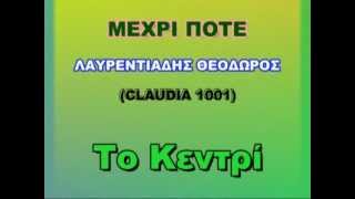 ΛΑΥΡΕΝΤΙΑΔΗΣ (ΜΕΧΡΙ ΠΟΤΕ)