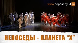 Непоседы - Планета "X"