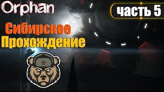 Orphan ► Прохождение на русском #5 ► Первый Босс.