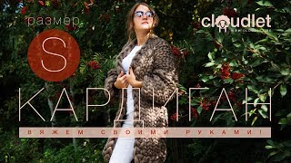 CLOUDLET | Кардиган - Вяжем своими руками! | Видео-инструкция