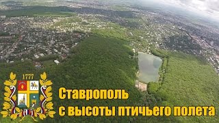 Ставрополь с высоты птичьего полета