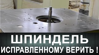 Шпиндель. Исправленному верить!