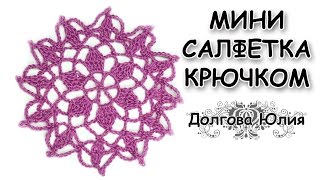 Вязание для начинающих. Вязание крючком мини салфетки. Схема