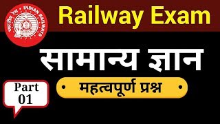 Railway Exam | Important GK Questions For Railway Exam | Part 1 | Railway Group D Exam | RPF Exam