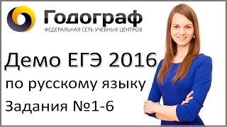 Демо ЕГЭ по русскому языку 2016 года. Задания №1-6.