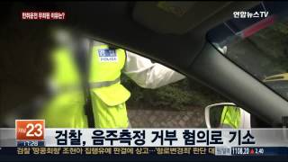 만취운전에 음주측정 거부했는데도 무죄, 왜?