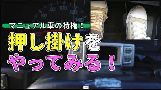 MT車を押しがけする (下り坂を利用してエンジンを掛ける) 【MT車 運転】|マニュアル車
