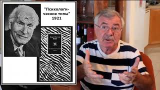 К. Г. Юнг - "Психологические типы", и к какому типу принадлежим мы. (Беседа первая)