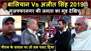 Sanjeev Balyan Vs Ajit Singh : Muzaffarnagar की जनता ने बताया किसे मिलेगा बहुमत | Headlines India