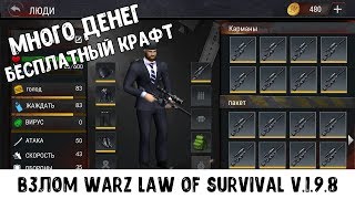 Взлом без Root прав WarZ: Law of Survival v.1.9.8
