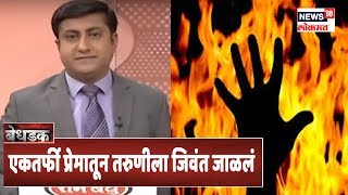 BEDHADAK: एकतर्फी प्रेमातून तरुणीला जिवंत जाळलं, यालाचं पुरोगामी महाराष्ट्र म्हणायचं?