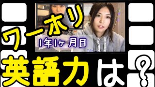 【カナダ留学（ワーホリ）中の英会話力の伸び［#105］】how much did I improve my English?