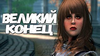 Skyrim ВЕЛИКАЯ КОНЦОВКА ВЕЛИКОГО МОДА