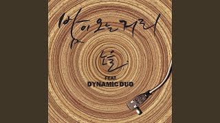 When the night comes (밤이 오는 거리) (feat.Dynamic Duo (다이나믹듀오)