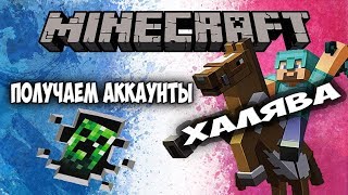 СУПЕР МЕГА РАЗДАЧА АККАУНТОВ MINECRAFT И МАЙНКРАФТ
