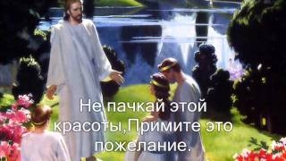 На крещение. (Несется песнь) (Христианское караоке)
