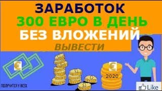 Bitcoin World 2020 Заработок в интернете без вложений от 300 евро в день