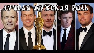 Кто получит оскар 2016?